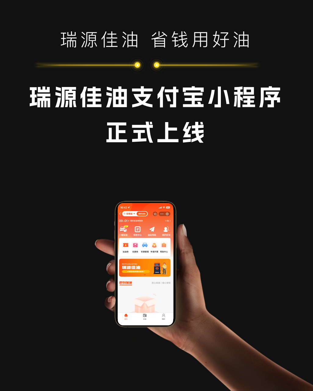 瑞源加油支付宝小程序正式上线