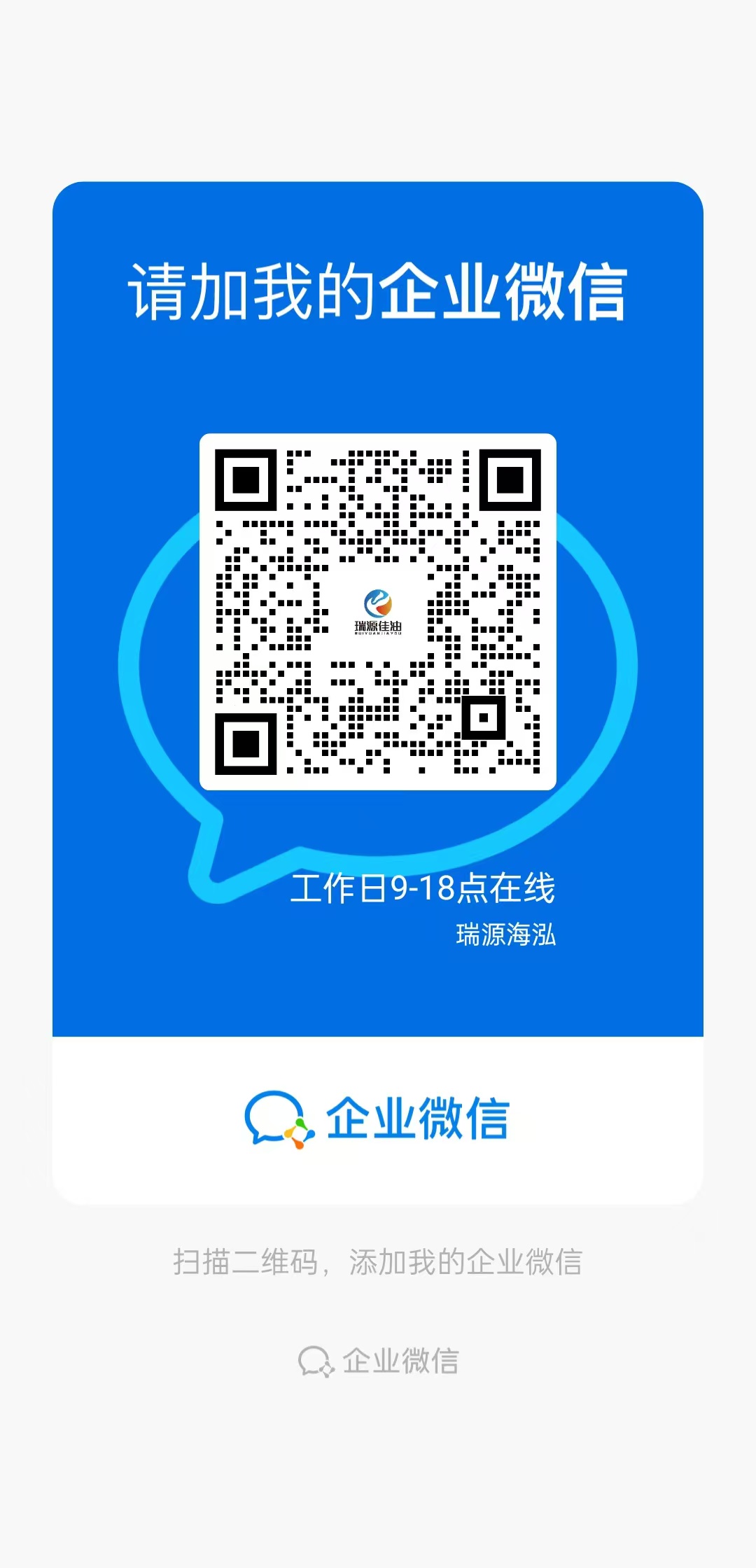 瑞源加油丨企微客服正式开通上线！