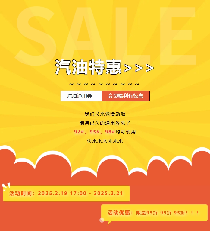 特价油惠提前享，汽油通用券限量95折，速来！