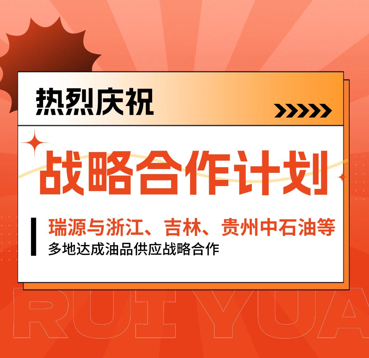 热烈庆祝！瑞源与浙江、吉林、贵州中石油等多地达成油品供应战略合作