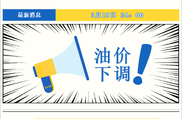 4月17日 24:00 油价下调！