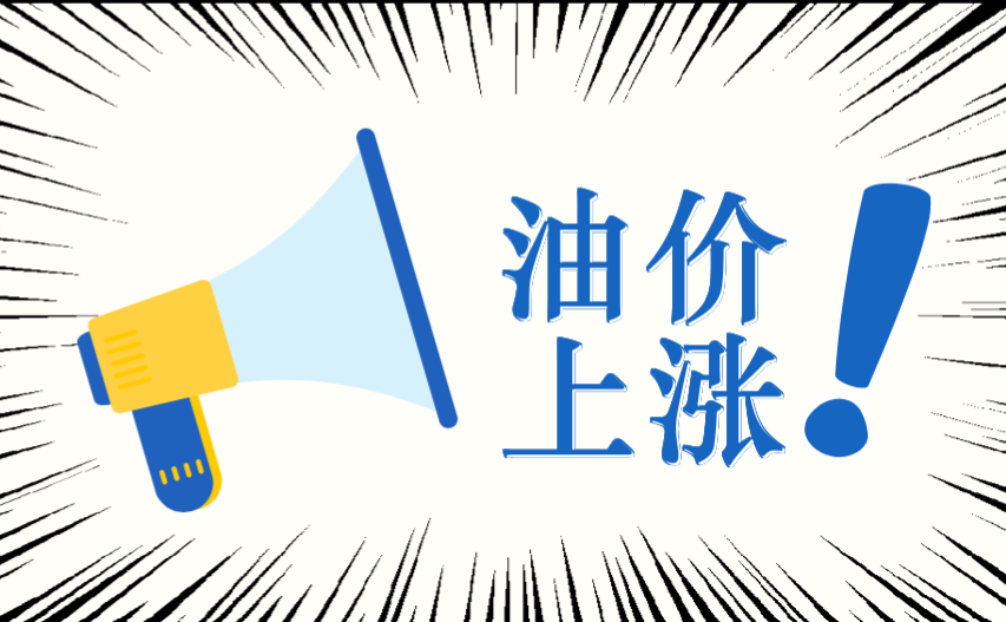 4月2日 24:00 油价上调！