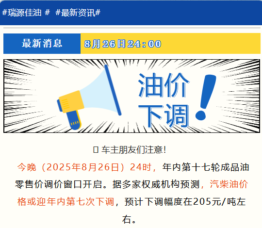 瑞源佳油：8月26日 24:00 油价将迎来“年内第7跌”↓↓↓