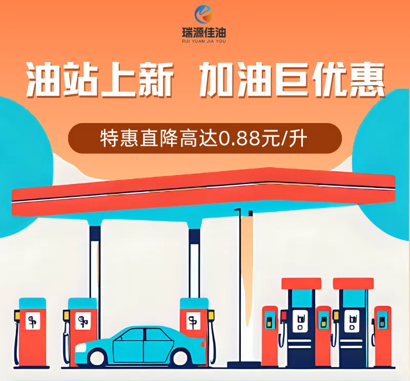 【瑞源柴油】油站上新，直降0.88元/升